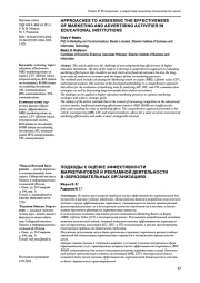 ПОДХОДЫ К ОЦЕНКЕ ЭФФЕКТИВНОСТИ МАРКЕТИНГОВОЙ И РЕКЛАМНОЙ ДЕЯТЕЛЬНОСТИ В ОБРАЗОВАТЕЛЬНЫХ ОРГАНИЗАЦИЯХ
