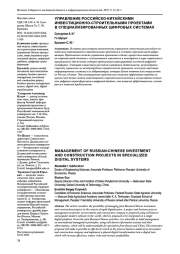 УПРАВЛЕНИЕ РОССИЙСКО-КИТАЙСКИМИ ИНВЕСТИЦИОННО-СТРОИТЕЛЬНЫМИ ПРОЕКТАМИ В СПЕЦИАЛИЗИРОВАННЫХ ЦИФРОВЫХ СИСТЕМАХ