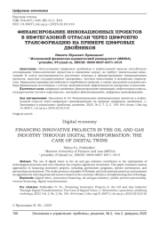 ФИНАНСИРОВАНИЕ ИННОВАЦИОННЫХ ПРОЕКТОВ В НЕФТЕГАЗОВОЙ ОТРАСЛИ ЧЕРЕЗ ЦИФРОВУЮ ТРАНСФОРМАЦИЮ НА ПРИМЕРЕ ЦИФРОВЫХ ДВОЙНИКОВ