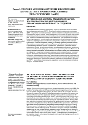 МЕТОДИЧЕСКИЕ АСПЕКТЫ ПРИМЕНЕНИЯ НАУЧНО-ИССЛЕДОВАТЕЛЬСКИХ КЕЙСОВ В РАМКАХ ОРГАНИЗАЦИИ НАУЧНОЙ РАБОТЫ СТУДЕНТОВ