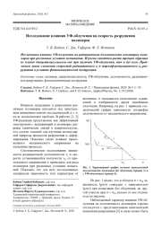 Исследование влияния УФ-облучения на скорость разрушения полимеров