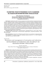 РАЗВИТИЕ РОБОТОТЕХНИКИ И ЕГО ВЛИЯНИЕ НА МАКРОЭКОНОМИЧЕСКИЕ ПОКАЗАТЕЛИ