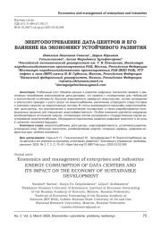 ЭНЕРГОПОТРЕБЛЕНИЕ ДАТА-ЦЕНТРОВ И ЕГО ВЛИЯНИЕ НА ЭКОНОМИКУ УСТОЙЧИВОГО РАЗВИТИЯ