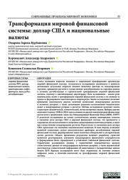 ТРАНСФОРМАЦИЯ МИРОВОЙ ФИНАНСОВОЙ СИСТЕМЫ: ДОЛЛАР США И НАЦИОНАЛЬНЫЕ ВАЛЮТЫ