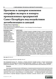 ПРОГНОЗЫ И СЦЕНАРИИ ИЗМЕНЕНИЯ ГЕОГРАФИИ ЭКСПОРТА И ИМПОРТА ПРОМЫШЛЕННЫХ ПРЕДПРИЯТИЙ САНКТ-ПЕТЕРБУРГА ПОД ВОЗДЕЙСТВИЕМ ДЕГЛОБАЛИЗАЦИИ И САНКЦИЙ