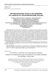 АВТОМАТИЗАЦИЯ ТРУДА И ЕЕ ВЛИЯНИЕ НА ЗАНЯТОСТЬ ЭКОНОМИЧЕСКИЙ АНАЛИЗ