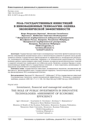 РОЛЬ ГОСУДАРСТВЕННЫХ ИНВЕСТИЦИЙ В ИННОВАЦИОННЫЕ ТЕХНОЛОГИИ: ОЦЕНКА ЭКОНОМИЧЕСКОЙ ЭФФЕКТИВНОСТИ