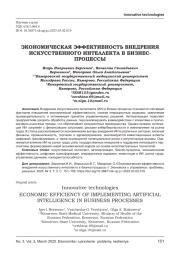 ЭКОНОМИЧЕСКАЯ ЭФФЕКТИВНОСТЬ ВНЕДРЕНИЯ ИСКУССТВЕННОГО ИНТЕЛЛЕКТА В БИЗНЕС-ПРОЦЕССЫ