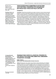 ТРАНСАКЦИОННЫЕ ИЗДЕРЖКИ В ЛОГИСТИКЕ: ПЕРСПЕКТИВЫ СНИЖЕНИЯ ПРИ ВНЕДРЕНИИ БЕСПИЛОТНЫХ ТРАНСПОРТНЫХ СИСТЕМ