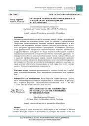 ОСОБЕННОСТИ ПИЩЕВОЙ ПРОМЫШЛЕННОСТИ АЗЕРБАЙДЖАНА И ВОЗМОЖНОСТИ ИХ РАСШИРЕНИЯ