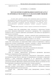 МЕТОДОЛОГИЯ ПЛАНИРОВАНИЯ И КОНТРОЛЯ ЗАТРАТ НА ПРОИЗВОДСТВО И ВЫПУСК СЕЛЬСКОХОЗЯЙСТВЕННОЙ ПРОДУКЦИИ