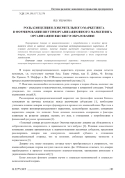 РОЛЬ КОНЦЕПЦИИ ДОВЕРИТЕЛЬНОГО МАРКЕТИНГА В ФОРМИРОВАНИИ ВНУТРИОРГАНИЗАЦИОННОГО МАРКЕТИНГА ОРГАНИЗАЦИИ ВЫСШЕГО ОБРАЗОВАНИЯ