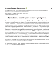 Ирина Васильевна Поздеева и староверы Орегона