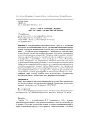 ЛИТЕРАТУРНЫЙ ПОВОРОТ НА ВОСТОК: "КИТАЙСКАЯ СКАЗКА" ВИКТОРА ПЕЛЕВИНА