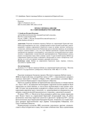 ПРОЕКТ ПЕРЕВОДА БИБЛИИ НА СОВРЕМЕННЫЙ БУРЯТСКИЙ ЯЗЫК