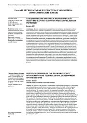 СПЕЦИФИЧЕСКИЕ ПРИЗНАКИ ЭКОНОМИЧЕСКОЙ ПОЛИТИКИ НАУЧНО-ТЕХНОЛОГИЧЕСКОГО РАЗВИТИЯ РЕГИОНОВ