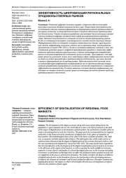 ЭФФЕКТИВНОСТЬ ЦИФРОВИЗАЦИИ РЕГИОНАЛЬНЫХ ПРОДОВОЛЬСТВЕННЫХ РЫНКОВ