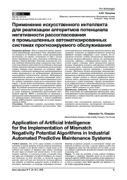 Применение искусственного интеллекта для реализации алгоритмов потенциала негативности рассогласования в промышленных автоматизированных системах прогнозируемого обслуживания