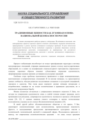 ТРАДИЦИОННЫЕ ЦЕННОСТИ КАК ДУХОВНАЯ ОСНОВА НАЦИОНАЛЬНОЙ БЕЗОПАСНОСТИ РОССИИ