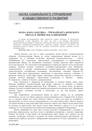 МАМА, НАНА, БАБУШКА - ТРИ ВАРИАНТА ЖЕНСКОГО ОБРАЗА В ЛИРИКЕ И. И. КАШЕЖЕВОЙ
