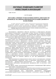 МЕТОДИКА ОЦЕНКИ ТЕХНОЛОГИЧЕСКОЙ РЕАЛИЗУЕМОСТИ ПРОИЗВОДСТВА ИННОВАЦИОННОЙ ПРОДУКЦИИ ДВОЙНОГОНАЗНАЧЕНИЯ