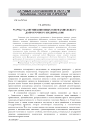 РАЗРАБОТКА ОРГАНИЗАЦИОННЫХ ОСНОВ БАНКОВСКОГО ДОЛГОСРОЧНОГО КРЕДИТОВАНИЯ