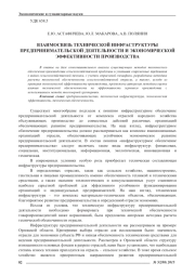 ВЗАИМОСВЯЗЬ ТЕХНИЧЕСКОЙ ИНФРАСТРУКТУРЫ ПРЕДПРИНИМАТЕЛЬСКОЙ ДЕЯТЕЛЬНОСТИ И ЭКОНОМИЧЕСКОЙ ЭФФЕКТИВНОСТИ ПРОИЗВОДСТВА
