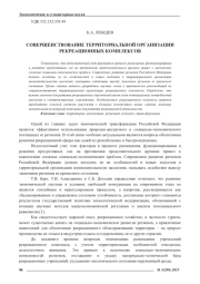 СОВЕРШЕНСТВОВАНИЕ ТЕРРИТОРИАЛЬНОЙ ОРГАНИЗАЦИИ РЕКРЕАЦИОННЫХ КОМПЛЕКСОВ