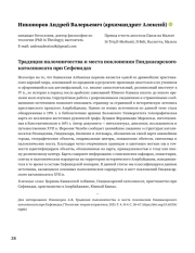 Традиция паломничества и места поклонения Гянджасарского католикосата при Сефевидах