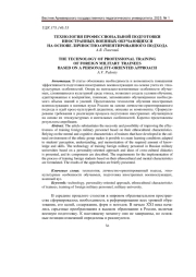 ТЕХНОЛОГИЯ ПРОФЕССИОНАЛЬНОЙ ПОДГОТОВКИ ИНОСТРАННЫХ ВОЕННЫХ ОБУЧАЮЩИХСЯ НА ОСНОВЕ ЛИЧНОСТНО-ОРИЕНТИРОВАННОГО ПОДХОДА