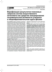 Верификация результатов поисковых запросов систем искусственного интеллекта как средство инициирования познавательной активности учащихся в общеобразовательном курсе физики