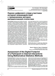 Оценка цифрового следа участника интернет-взаимодействий с применением методов математической статистики
