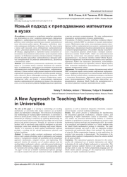 Новый подход к преподаванию математики в вузах