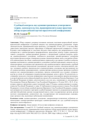 Судебный контроль над административным усмотрением: теория, законодательство, правоприменительная практика (обзор всероссийской научно-практической конференции)