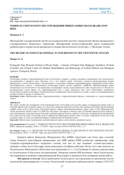 РЕЖИМ ЕССЕНТУКСКОГО МЕСТОРОЖДЕНИЯ МИНЕРАЛЬНЫХ ВОД В ДВАДЦАТОМ ВЕКЕ