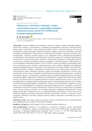 «Поместье», «вотчина», «имение», «дача», «земельный участок» в понятийном аппарате законодательных актов XVI–XVIII веков: историко-правовой анализ