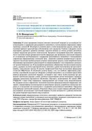 Тактическая операция по установлению местонахождения и задержанию угнанного или похищенного автомобиля с использованием современных информационных технологий