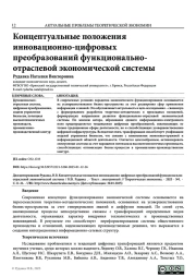 КОНЦЕПТУАЛЬНЫЕ ПОЛОЖЕНИЯ ИННОВАЦИОННО-ЦИФРОВЫХ ПРЕОБРАЗОВАНИЙ ФУНКЦИОНАЛЬНО-ОТРАСЛЕВОЙ ЭКОНОМИЧЕСКОЙ СИСТЕМЫ