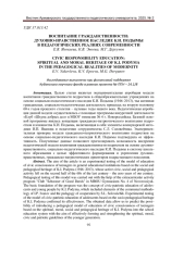 ВОСПИТАНИЕ ГРАЖДАНСТВЕННОСТИ: ДУХОВНО-НРАВСТВЕННОЕ НАСЛЕДИЕ К. И. ПОДЫМЫ В ПЕДАГОГИЧЕСКИХ РЕАЛИЯХ СОВРЕМЕННОСТИ