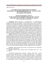 РОССИЙСКАЯ ПРОМЫШЛЕННАЯ ПОЛИТИКА В КОНТЕКСТЕ МОДЕРНИЗАЦИИ КОНЦА XIX - НАЧАЛА XX ВВ.: ИСТОРИЧЕСКИЙ АСПЕКТ