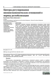 ЦЕНТРЫ РЕГУЛИРОВАНИЯ ВНЕШНЕЭКОНОМИЧЕСКИХ ОТНОШЕНИЙ В ПЕРИОД ДЕГЛОБАЛИЗАЦИИ