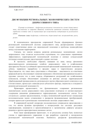 ДИСФУНКЦИИ РЕГИОНАЛЬНЫХ ЭКОНОМИЧЕСКИХ СИСТЕМ ДЕПРЕССИВНОГО ТИПА