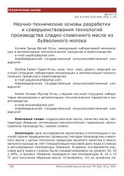 Научно-технические основы разработки и совершенствования технологий производства сладко-сливочного масла из буйволиного молока