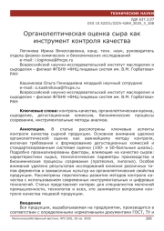 Органолептическая оценка сыра как инструмент контроля качества