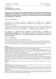 ВЛИЯНИЕ ТРАНСКРАНИАЛЬНОЙ ЭЛЕКТРИЧЕСКОЙ СТИМУЛЯЦИИ В ДОПОЛНЕНИЕ К МОНОФАРМАКОТЕРАПИИ НА УРОВЕНЬ ФУНКЦИОНИРОВАНИЯ И КАЧЕСТВО ЖИЗНИ ПАЦИЕНТОВ С НЕВРОЛОГИЧЕСКИМИ И ПСИХОЭМОЦИОНАЛЬНЫМИ ПРОЯВЛЕНИЯМИ ПОСТКОВИДНОГО СИНДРОМА