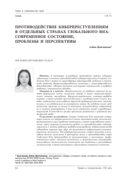 Противодействие киберпреступлениям в отдельных странах Глобального Юга: современное состояние, проблемы и перспективы