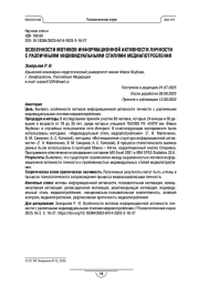 Особенности мотивов информационной активности личности с различными индивидуальными стилями медиапотребления