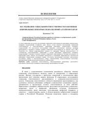 ИССЛЕДОВАНИЕ СОЦИАЛЬНОЙ ОТВЕТСТВЕННОСТИ РАБОТНИКОВ ДОБРОВОЛЬНЫХ ПОЖАРНЫХ ПОДРАЗДЕЛЕНИЙ АЛТАЙСКОГО КРАЯ