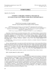 О НОВОЙ АССОЦИАЦИИ СТЕПНОЙ РАСТИТЕЛЬНОСТИ ИЗ РЕГИОНА КАВКАЗСКИХ МИНЕРАЛЬНЫХ ВОД (СЕВЕРНЫЙ КАВКАЗ)