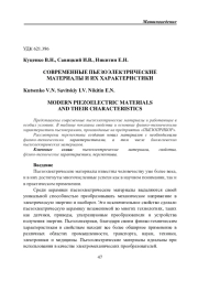 СОВРЕМЕННЫЕ ПЬЕЗОЭЛЕКТРИЧЕСКИЕ МАТЕРИАЛЫ И ИХ ХАРАКТЕРИСТИКИ